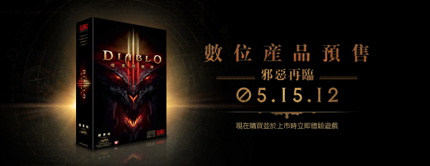 《暗黑破壞神 III》5月15日上市 –數位版現正開放預購