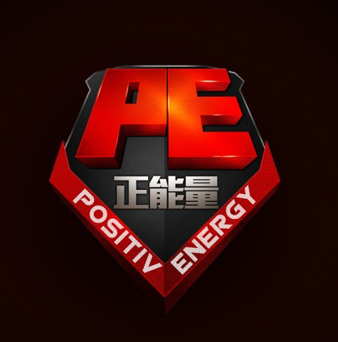 S3中國區預選賽隊伍簡介：PE正能量