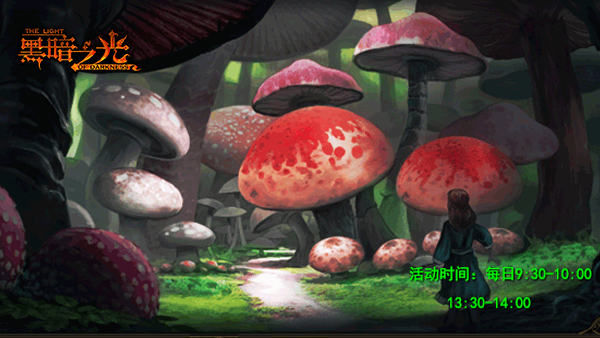 《黑暗之光》活动介绍之采蘑菇攻略