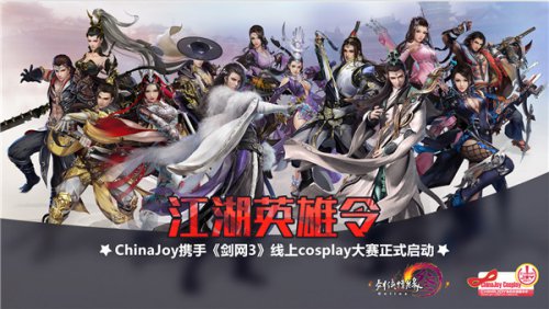ChinaJoy攜手《劍網3》線上cosplay大賽精彩視頻不容錯過